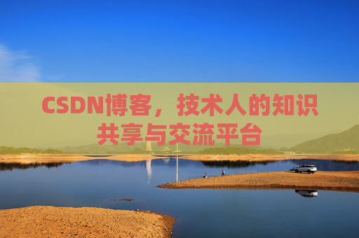 CSDN博客,技术人的知识共享与交流平台 CSDN博客,技术人的知识共享与交流平台