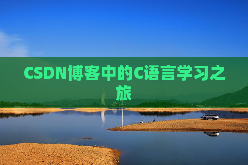 CSDN博客中的C语言学习之旅